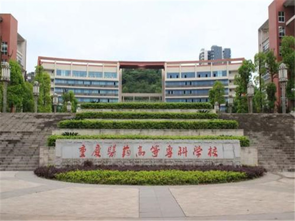 重慶醫(yī)藥高等專科學(xué)校沙坪壩校區(qū)
